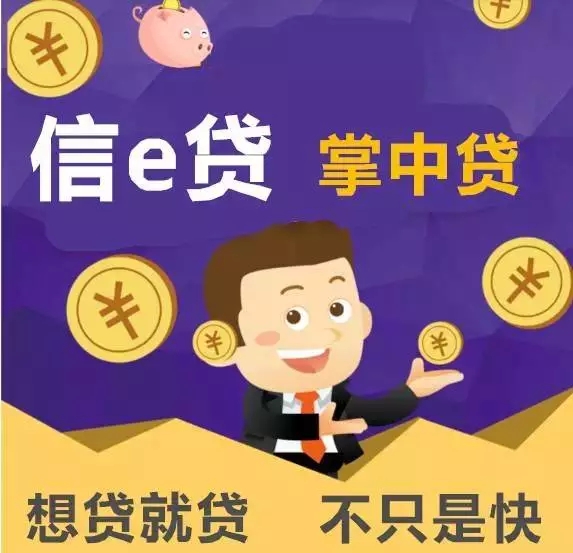『农商·信e贷』审批神速、无需担保、只看信
