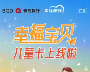 青岛银行幸福宝贝儿童卡上线啦！