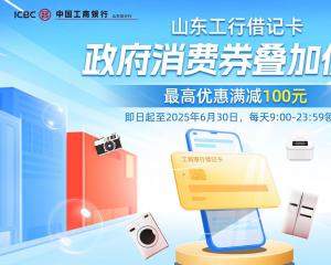 工行借记卡政府消费券叠加优惠