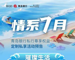 青岛银行私行高端权益定制私享活动