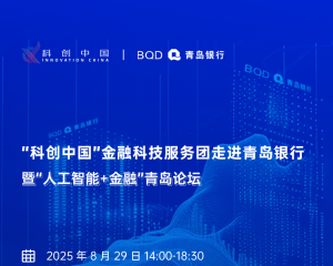 “科创中国”金融科技服务团走进青岛银行暨“人工智能+金融”青岛论坛邀请函