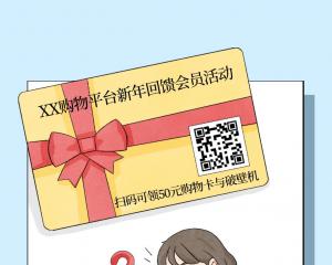 反电诈宣传 | 反电诈温馨提示之虚假购物卡诈骗