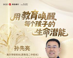 孙先亮：用教育唤醒每个孩子的生命潜能