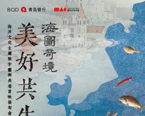 这周日！青岛银行邀您共赴跨越时空的“海图奇境”