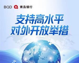 青岛银行发布外贸金融白皮书 精准赋能外贸企业发展