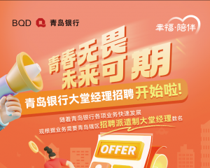招聘公告 | 2026年青岛银行大堂经理招聘开始啦！