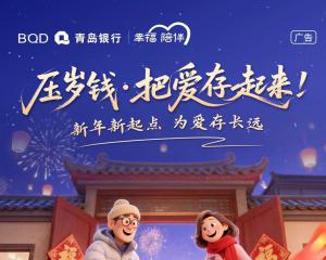 压岁钱 | 新年新起点·为爱存长远