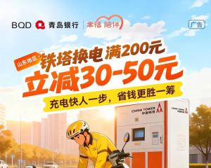 电动车福利 | 青岛银行X铁塔换电最高立减50元