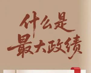 树立和践行正确政绩观学习教育 | 什么是最大政绩？