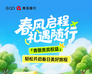 春风启程，礼遇随行，轻松开启春日美好旅程