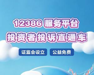 【5.15全国投资者权益保护宣传日】12386服务平台 投资者投诉直通车