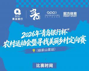  2026年“青岛银行杯”农村运动会暨寻找美丽乡村定向赛