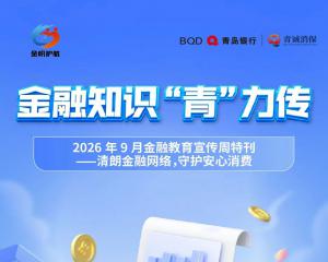 青诚消保 | 金融知识“青”力传（十九）
